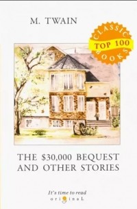 Марк Твен - The $30,000 Bequest and Other Stories