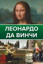 Ксения Егорова, без автора - Леонардо Да Винчи