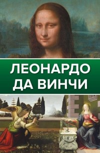 Ксения Егорова, без автора - Леонардо Да Винчи