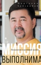 Маргулан Сейсембай - Миссия выполнима. Технология счастливой жизни