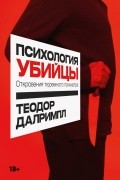 Теодор Далримпл - Психология убийцы. Откровения тюремного психиатра