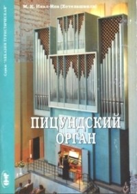 Мирра Инал-Ипа - Орган. Исторический очерк. Пицундский орган