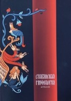  - Славянская мифология