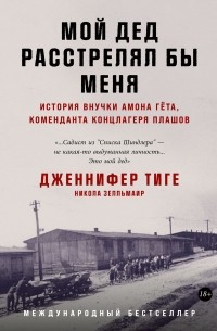  - Мой дед расстрелял бы меня. История внучки Амона Гёта, коменданта концлагеря Плашов