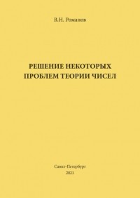 В. Н. Романов - Решение некоторых проблем теории чисел