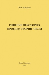 В. Н. Романов - Решение некоторых проблем теории чисел