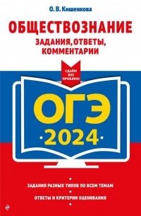 Ольга Кишенкова - ОГЭ-2024. Обществознание. Задания, ответы, комментарии