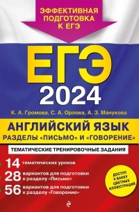 ЕГЭ-2024. Английский язык. Разделы "Письмо" и "Говорение"