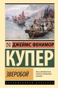 Джеймс Фенимор Купер - Зверобой