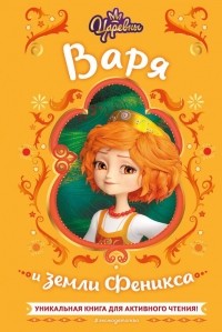 Н. Каменских - Царевны. Варя и земли Феникса