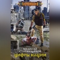 Николай Старинщиков - Цифры нации