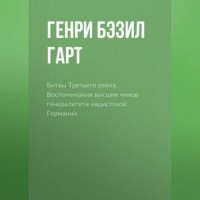 Бэзил Лиделл Гарт - Битвы Третьего рейха. Воспоминания высших чинов генералитета нацистской Германии