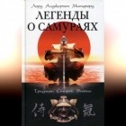 Лорд Алджернон Митфорд - Легенды о самураях. Традиции Старой Японии