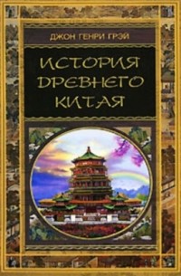 История Древнего Китая