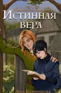 Анна Казинникова - Истинная вера