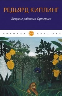 Редьярд Киплинг - Безумие рядового Ортериса