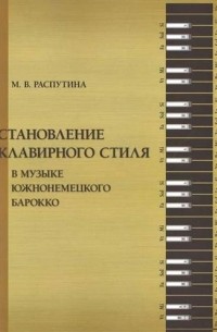 Мария Валентиновна Распутина - Становление клавирного стиля в музыке южнонемецкого барокко