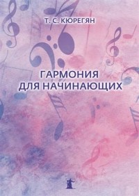 Татьяна Кюрегян - Гармония для начинающих. Практическое руководство для иностранных студентов