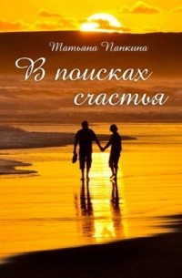 Татьяна Панкина - В поисках счастья