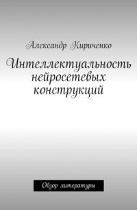 Александр Кириченко - Интеллектуальность нейросетевых конструкций. Обзор литературы