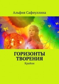 Альфия Сафиуллина - Горизонты творения. Крайон