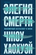 Чжоу Хаохуэй - Элегия смерти