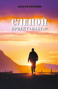 Слепой. Проект «Ванга»