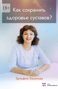 Как сохранить здоровье суставов?