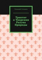 Геннадий Степанов - Трактат о творении разума природы