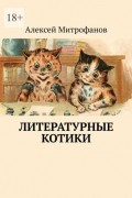 Литературные котики