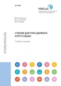 Юрий Адлер - Учение доктора Деминга и его судьба