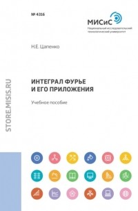 Н. Е. Цапенко - Интеграл Фурье и его приложения