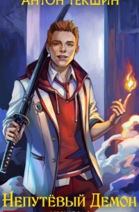 Непутёвый Демон. Книга 1