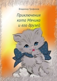 Владимир Трофимов - Приключения кота Мячика и его друзей