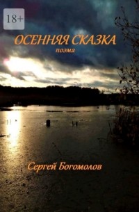 Сергей Богомолов - Осенняя сказка. Поэма