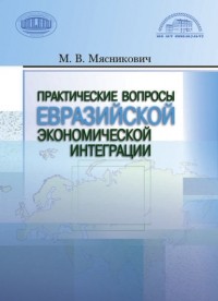 М. В. Мясникович - Практические вопросы евразийской экономической интеграции