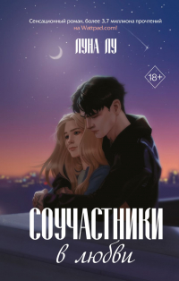 Луна Лу - Соучастники в любви