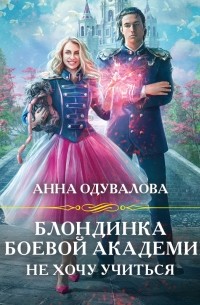 Блондинка в боевой академии. Не хочу учиться