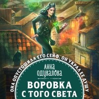 Анна Одувалова - Воровка с того света