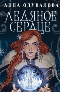 Ледяное сердце