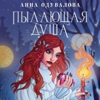 Анна Одувалова - Пылающая душа