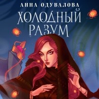Анна Одувалова - Холодный разум