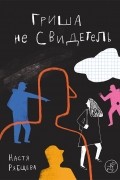 Гриша не свидетель