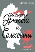Даниэль Пеннак - История Эрнеста и Селестины