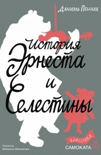 История Эрнеста и Селестины