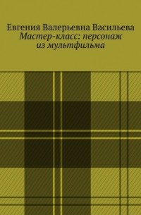 Мастер-класс: персонаж из мультфильма