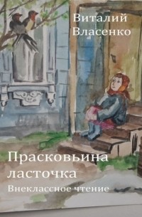 Виталий Власенко - Прасковьина ласточка