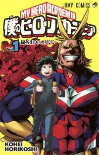 Кохэй Хорикоси - 僕のヒーローアカデミア 1 [Boku no Hero Academia 1]