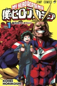 僕のヒーローアカデミア 1 [Boku no Hero Academia 1]