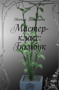 Евгения Васильева - Мастер-класс: бамбук